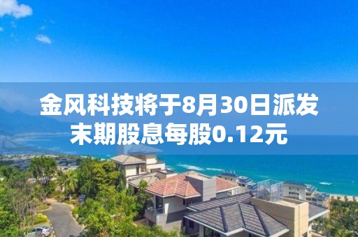 金風(fēng)科技將于8月30日派發(fā)末期股息每股0.12元