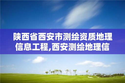 陜西省西安市測繪資質(zhì)地理信息工程,西安測繪地理信息招聘。