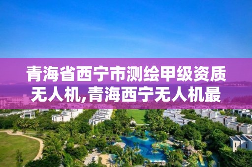 青海省西寧市測繪甲級資質無人機,青海西寧無人機最新招聘信息。