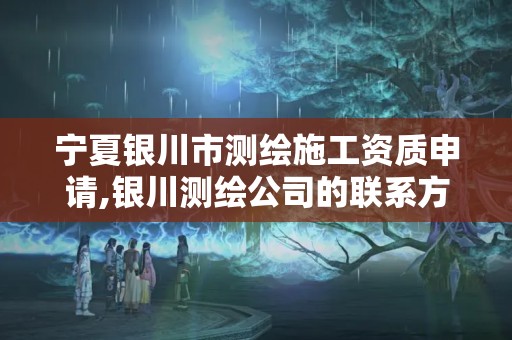 寧夏銀川市測繪施工資質申請,銀川測繪公司的聯系方式。