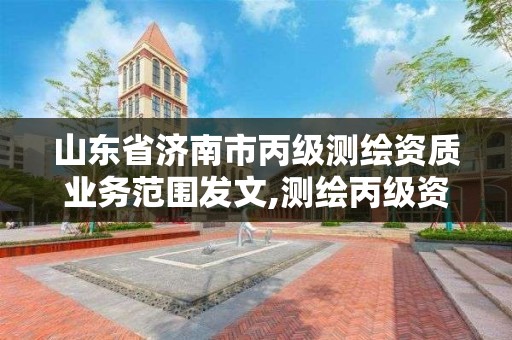 山東省濟南市丙級測繪資質業務范圍發文,測繪丙級資質人員條件。