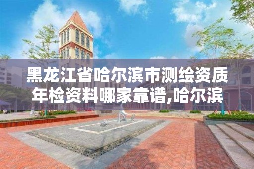 黑龍江省哈爾濱市測繪資質年檢資料哪家靠譜,哈爾濱測繪局屬于什么單位。