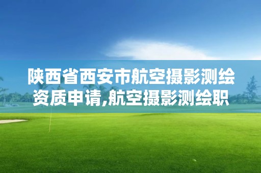 陜西省西安市航空攝影測繪資質申請,航空攝影測繪職業資格等級證書。