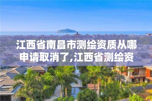 江西省南昌市測繪資質從哪申請取消了,江西省測繪資質查詢。