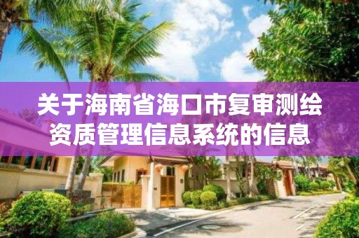 關于海南省海口市復審測繪資質管理信息系統的信息