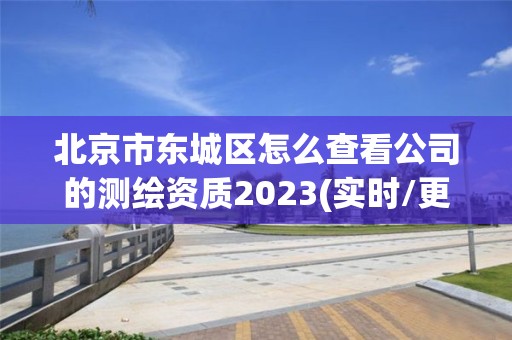 北京市東城區怎么查看公司的測繪資質2023(實時/更新中)