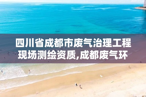 四川省成都市廢氣治理工程現場測繪資質,成都廢氣環保設備。