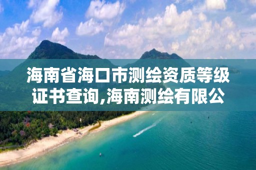 海南省海口市測繪資質等級證書查詢,海南測繪有限公司。