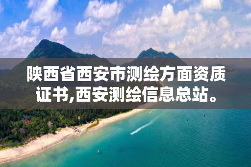 陜西省西安市測繪方面資質證書,西安測繪信息總站。