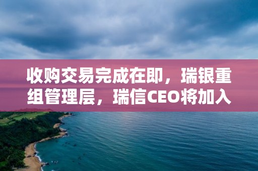 收購交易完成在即，瑞銀重組管理層，瑞信CEO將加入執行董事會