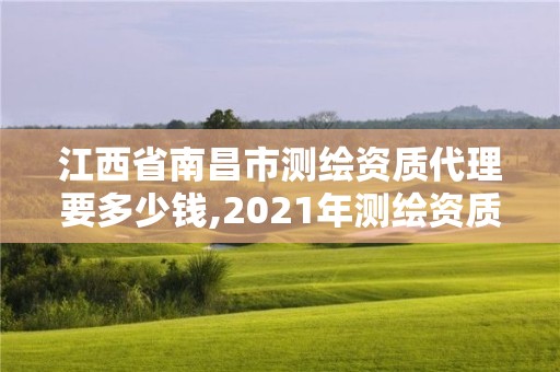 江西省南昌市測繪資質代理要多少錢,2021年測繪資質人員要求。