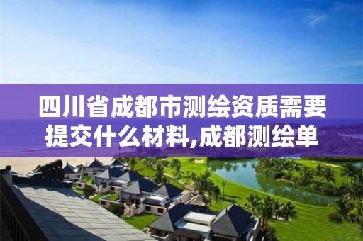 四川省成都市測繪資質需要提交什么材料,成都測繪單位。