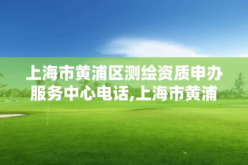 上海市黃浦區測繪資質申辦服務中心電話,上海市黃浦區測繪資質申辦服務中心電話。