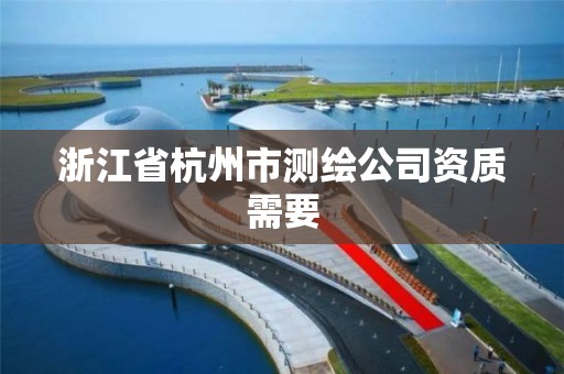 浙江省杭州市測繪公司資質需要