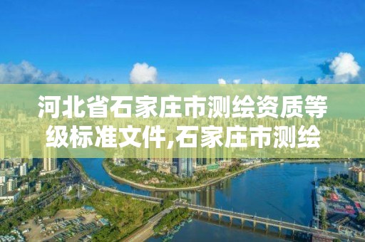 河北省石家莊市測繪資質等級標準文件,石家莊市測繪公司招聘。