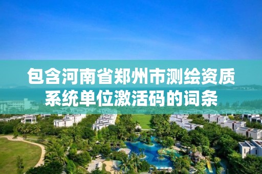 包含河南省鄭州市測繪資質系統單位激活碼的詞條