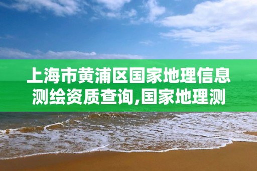 上海市黃浦區國家地理信息測繪資質查詢,國家地理測繪信息局職業資格證書。