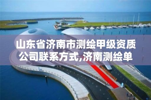 山東省濟南市測繪甲級資質公司聯系方式,濟南測繪單位。