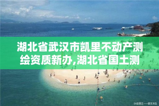 湖北省武漢市凱里不動產測繪資質新辦,湖北省國土測繪院房價。