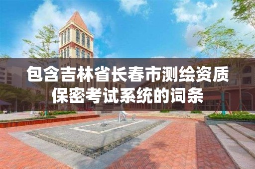 包含吉林省長春市測繪資質保密考試系統的詞條