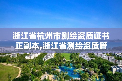 浙江省杭州市測繪資質證書正副本,浙江省測繪資質管理實施細則。