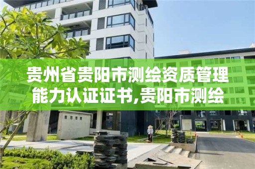 貴州省貴陽市測繪資質管理能力認證證書,貴陽市測繪院官網。