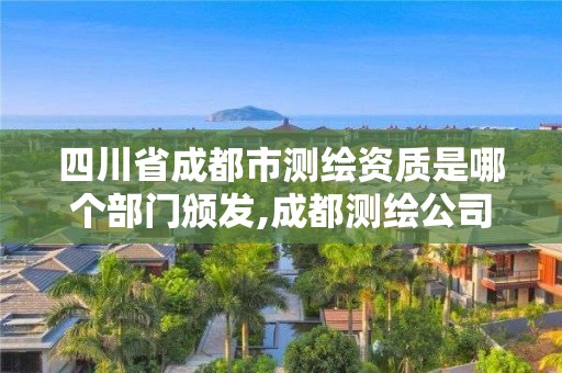 四川省成都市測繪資質是哪個部門頒發,成都測繪公司收費標準。