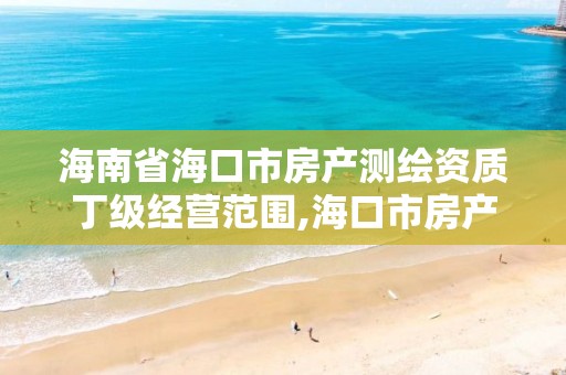 海南省海口市房產測繪資質丁級經營范圍,海口市房產測繪所。