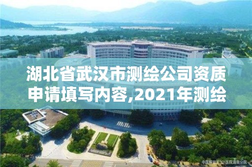 湖北省武漢市測繪公司資質申請填寫內容,2021年測繪資質申報條件。