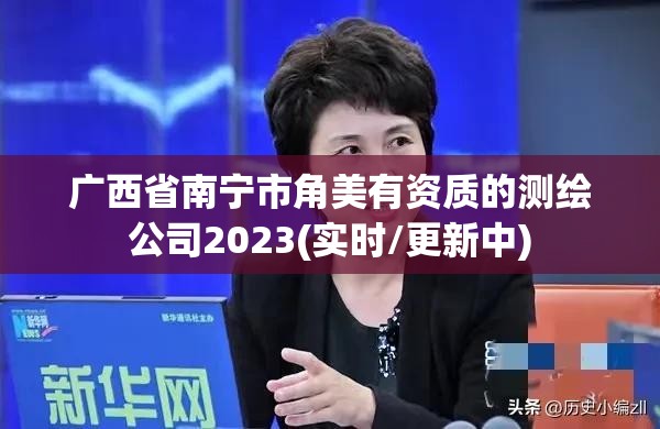 廣西省南寧市角美有資質的測繪公司2023(實時/更新中)