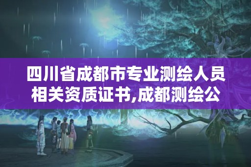 四川省成都市專業(yè)測繪人員相關(guān)資質(zhì)證書,成都測繪公司收費(fèi)標(biāo)準(zhǔn)。