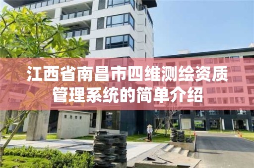 江西省南昌市四維測繪資質管理系統的簡單介紹