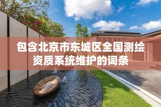 包含北京市東城區全國測繪資質系統維護的詞條