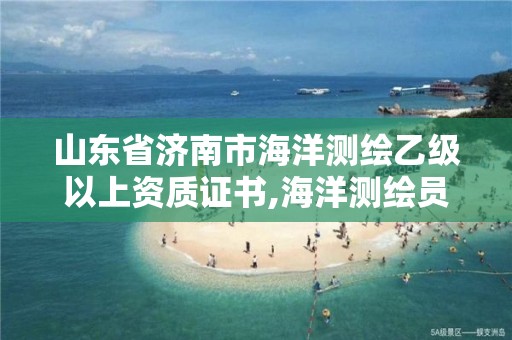 山東省濟南市海洋測繪乙級以上資質(zhì)證書,海洋測繪員工資一般多少。