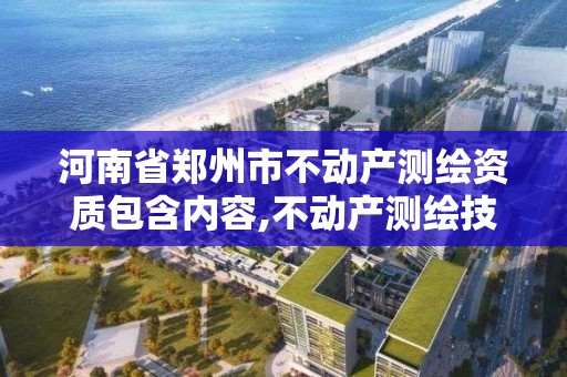 河南省鄭州市不動產測繪資質包含內容,不動產測繪技術。