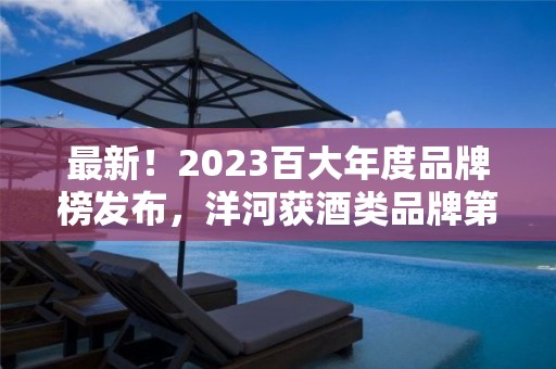 最新！2023百大年度品牌榜發布，洋河獲酒類品牌第三名