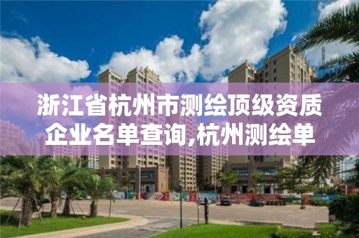 浙江省杭州市測(cè)繪頂級(jí)資質(zhì)企業(yè)名單查詢,杭州測(cè)繪單位招聘。