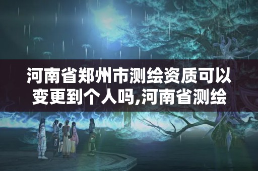 河南省鄭州市測(cè)繪資質(zhì)可以變更到個(gè)人嗎,河南省測(cè)繪資質(zhì)復(fù)審換證。