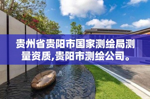 貴州省貴陽市國家測繪局測量資質,貴陽市測繪公司。