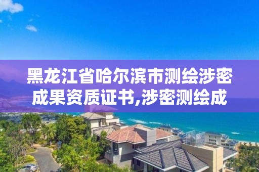 黑龍江省哈爾濱市測繪涉密成果資質(zhì)證書,涉密測繪成果管理人員崗位培訓(xùn)證書的有效期為多少年。