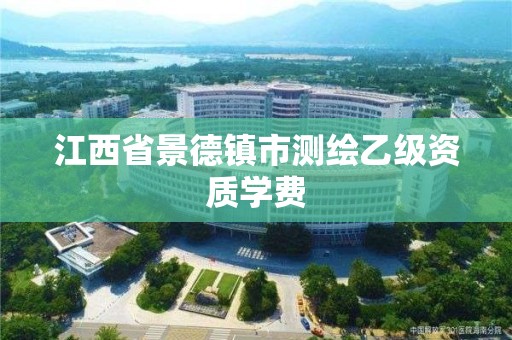 江西省景德鎮(zhèn)市測(cè)繪乙級(jí)資質(zhì)學(xué)費(fèi)