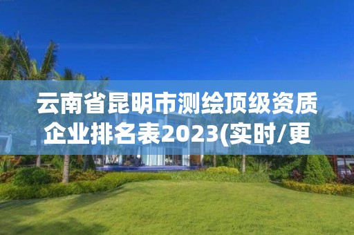 云南省昆明市測繪頂級資質企業排名表2023(實時/更新中)