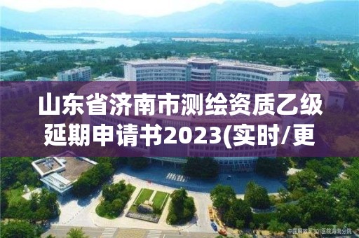 山東省濟(jì)南市測繪資質(zhì)乙級延期申請書2023(實時/更新中)