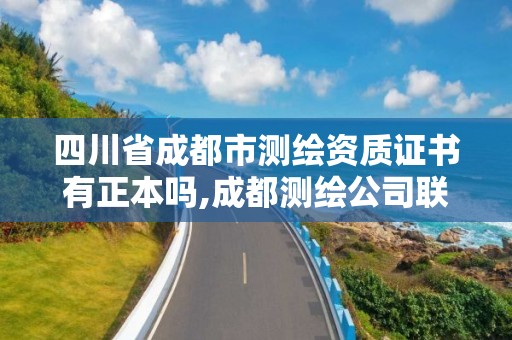 四川省成都市測繪資質證書有正本嗎,成都測繪公司聯系方式。