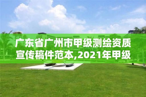 廣東省廣州市甲級測繪資質宣傳稿件范本,2021年甲級測繪資質。