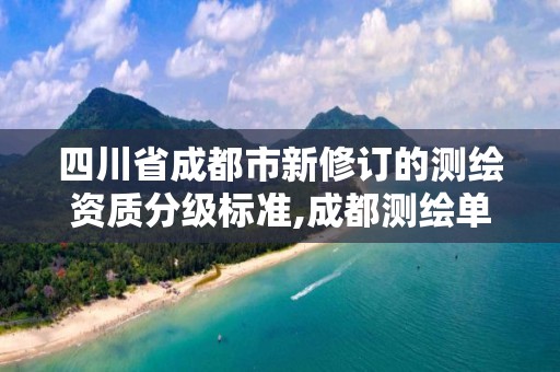 四川省成都市新修訂的測繪資質分級標準,成都測繪單位。