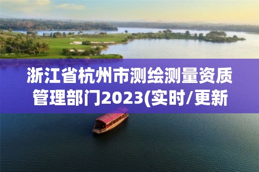 浙江省杭州市測繪測量資質管理部門2023(實時/更新中)