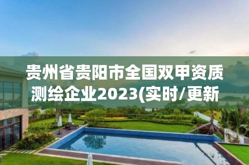 貴州省貴陽市全國雙甲資質測繪企業2023(實時/更新中)