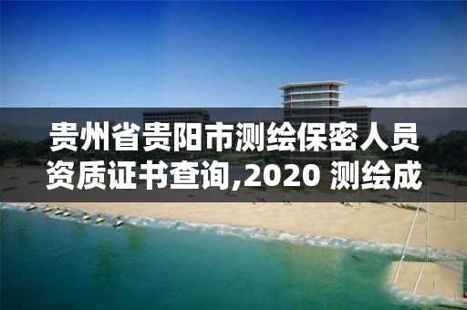 貴州省貴陽市測繪保密人員資質證書查詢,2020 測繪成果保密等級劃分。