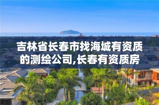 吉林省長春市找海城有資質的測繪公司,長春有資質房屋測繪公司電話。